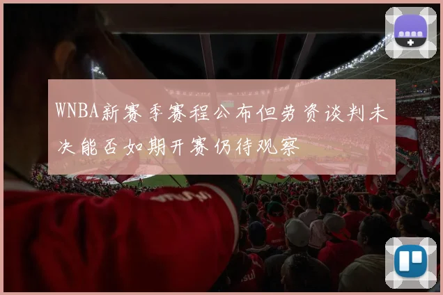 WNBA新赛季赛程公布但劳资谈判未决能否如期开赛仍待观察