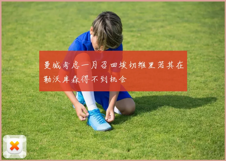 曼城考虑一月召回埃切维里若其在勒沃库森得不到机会