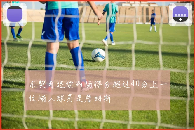 东契奇连续两场得分超过40分上一位湖人球员是詹姆斯