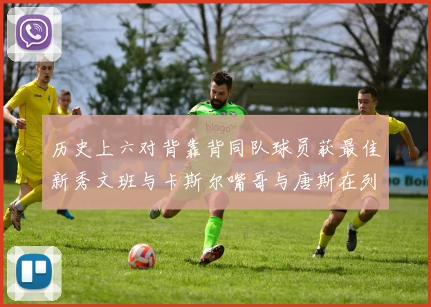 历史上六对背靠背同队球员获最佳新秀文班与卡斯尔嘴哥与唐斯在列