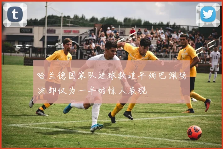 哈兰德国家队进球数追平姆巴佩场次却仅为一半的惊人表现