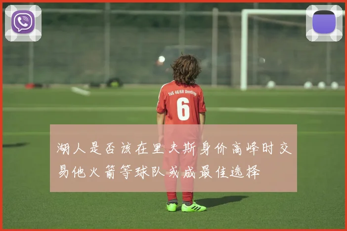 湖人是否该在里夫斯身价高峰时交易他火箭等球队或成最佳选择