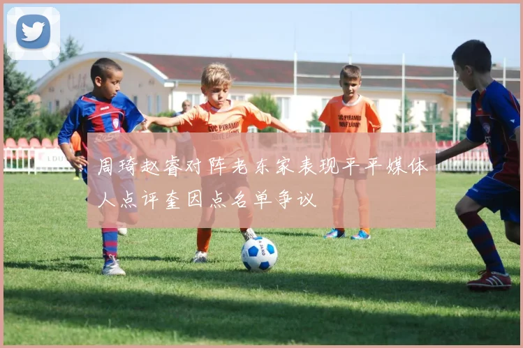 周琦赵睿对阵老东家表现平平媒体人点评奎因点名单争议