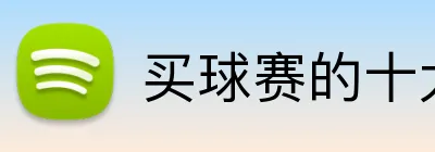 买球赛的十大平台 Logo