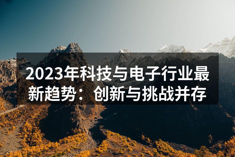 新兴科技引领未来