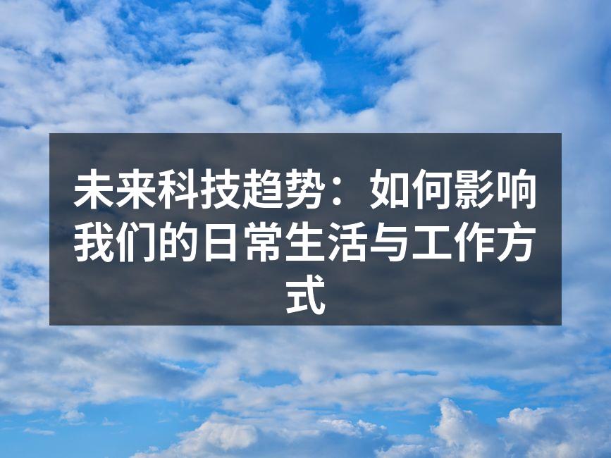 智能家居设备提升生活舒适度