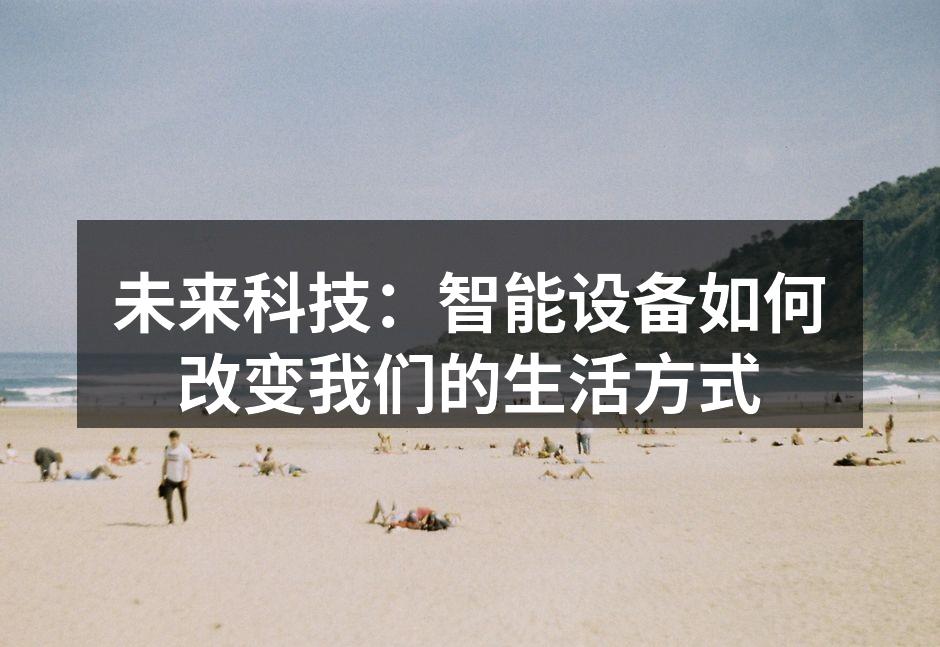 智能家居提升生活便利性