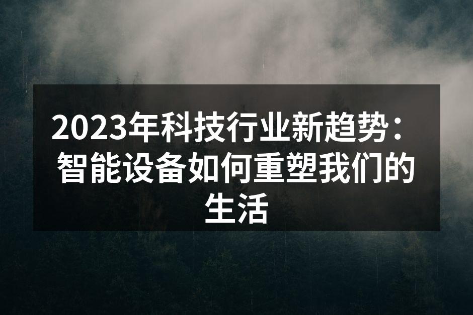 智能设备助力生活变革
