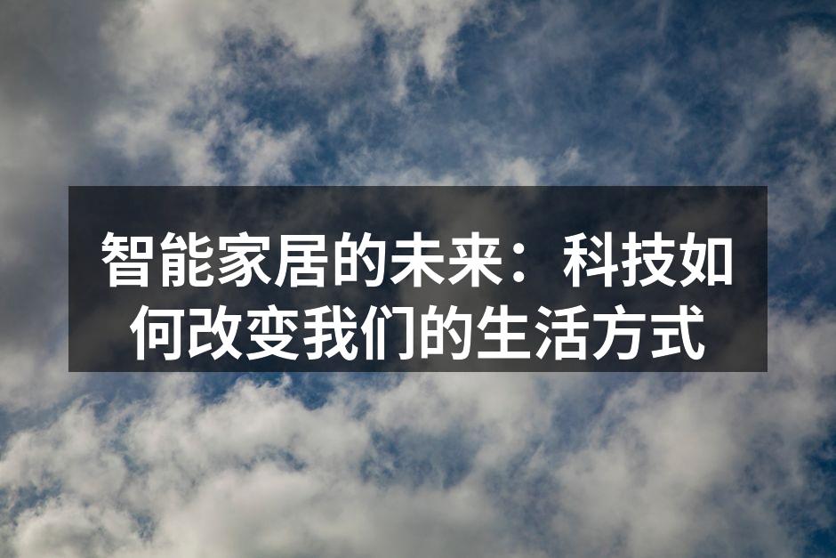 智能家居设备示意图